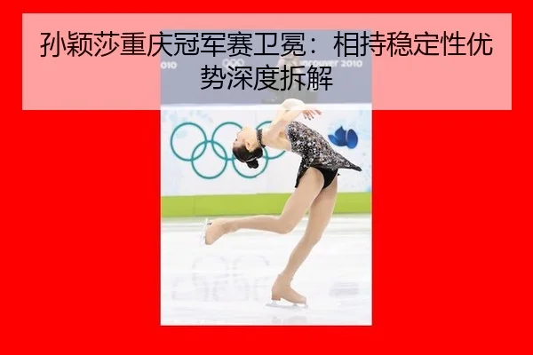 sun-ying-sha-chong-qing-guan-jun-sai-wei-mian-xiang-chi-wen-ding-xing-you-shi-shen-du-chai-jie-2-290.jpg